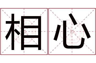 相心名字寓意