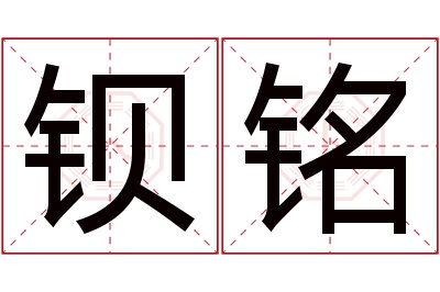 钡铭名字寓意 钡铭名字寓意
