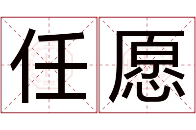 任愿名字寓意 任愿名字寓意