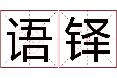 语铎名字寓意