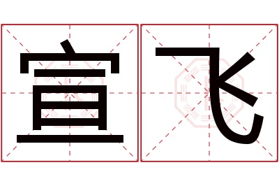 宣飞名字寓意 宣飞名字寓意