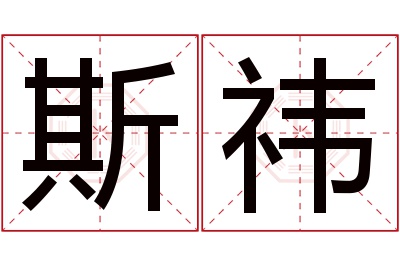 斯祎名字寓意