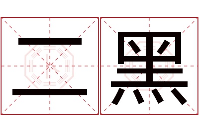 二黑名字寓意 二黑名字寓意