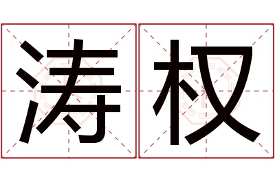 涛权名字寓意 涛权名字寓意