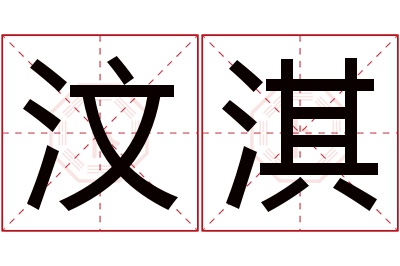 汶淇名字寓意