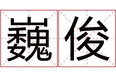 巍俊名字寓意 巍俊名字寓意