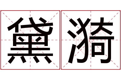 黛漪名字寓意