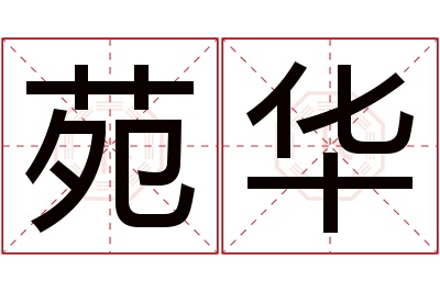 苑华名字寓意 苑华名字寓意
