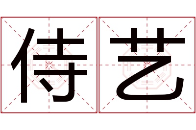 侍艺名字寓意 侍艺名字寓意