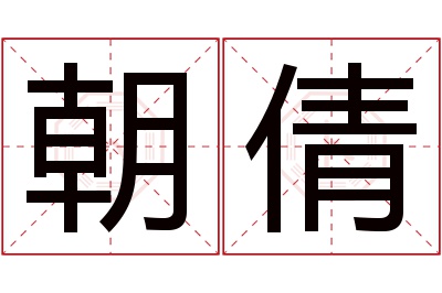 朝倩名字寓意