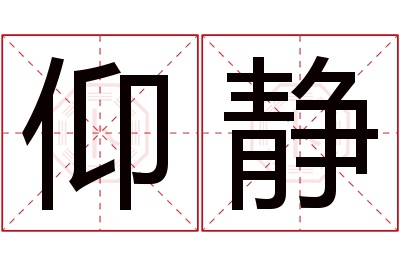 仰静名字寓意