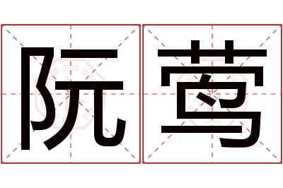 阮莺名字寓意 阮莺名字寓意