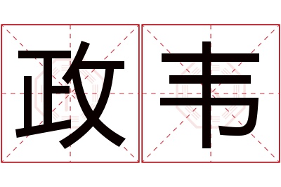 政韦名字寓意 政韦名字寓意