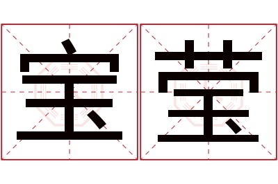 宝莹名字寓意