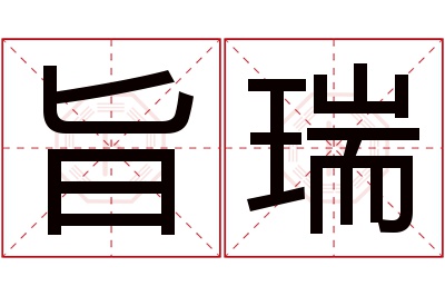 旨瑞名字寓意