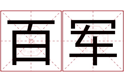 百军名字寓意