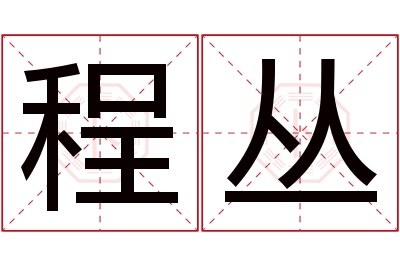 程丛名字寓意 程丛名字寓意