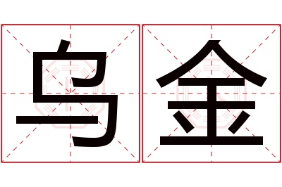 乌金名字寓意 乌金名字寓意