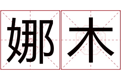 娜木名字寓意 娜木名字寓意
