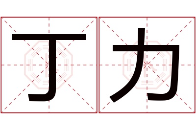 丁力名字寓意 丁力名字寓意