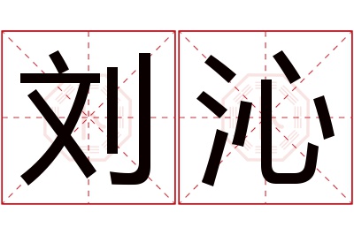 刘沁名字寓意 刘沁名字寓意