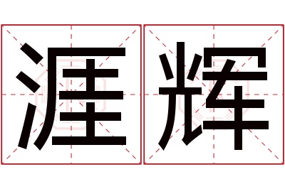 涯辉名字寓意 涯辉名字寓意
