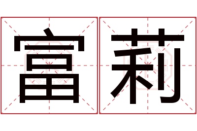 富莉名字寓意 富莉名字寓意
