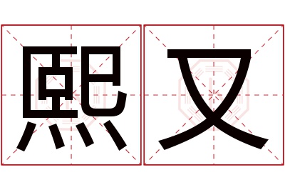 熙又名字寓意 熙又名字寓意