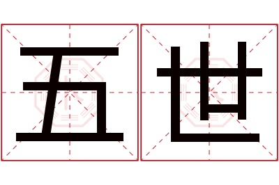 五世名字寓意 五世名字寓意
