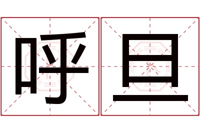 呼旦名字寓意