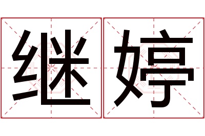 继婷名字寓意