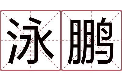 泳鹏名字寓意 泳鹏名字寓意