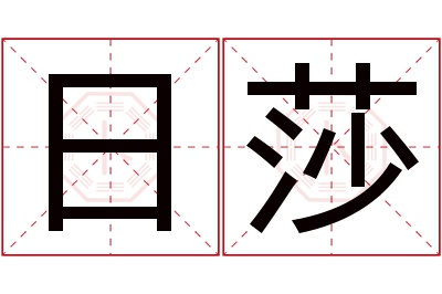 日莎名字寓意 日莎名字寓意