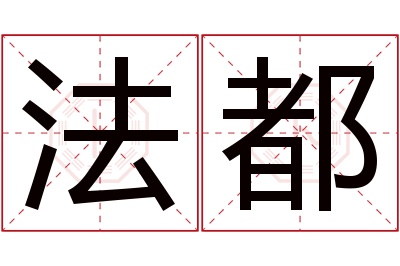 法都名字寓意