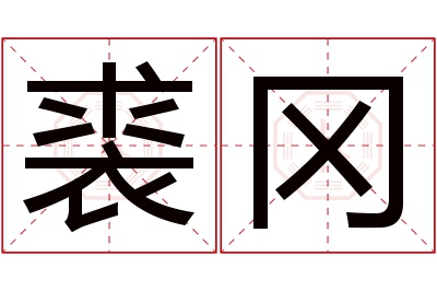 裘冈名字寓意 裘冈名字寓意