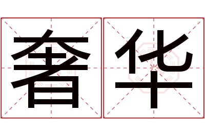 奢华名字寓意 奢华名字寓意