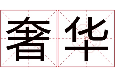 奢华名字寓意