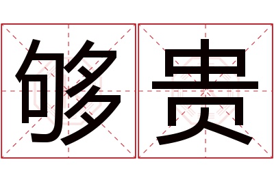 够贵名字寓意