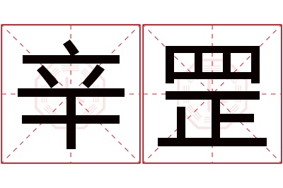 辛罡名字寓意