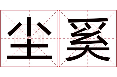 尘奚名字寓意 尘奚名字寓意