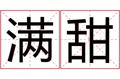 满甜名字寓意 满甜名字寓意
