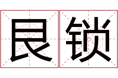 艮锁名字寓意 艮锁名字寓意