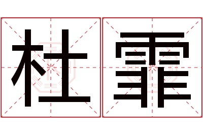 杜霏名字寓意 杜霏名字寓意