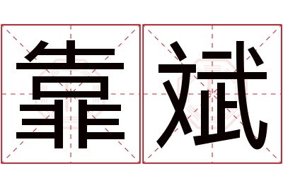 靠斌名字寓意