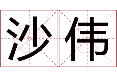沙伟名字寓意 沙伟名字寓意