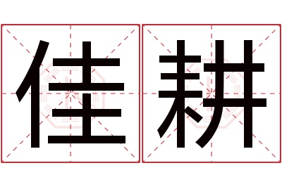 佳耕名字寓意 佳耕名字寓意