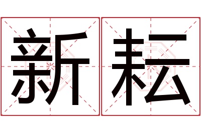 新耘名字寓意 新耘名字寓意