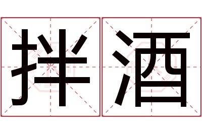 拌酒名字寓意 拌酒名字寓意