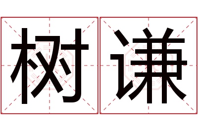 树谦名字寓意 树谦名字寓意