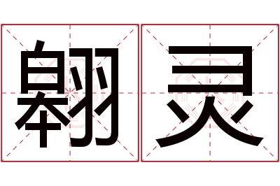翱灵名字寓意 翱灵名字寓意